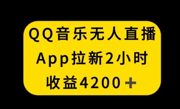 QQ音乐无人直播APP拉新,2小时收入4200,不封号新玩法【揭秘】-蜜桃网创