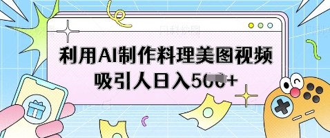 利用AI制作料理美图视频吸引人日入5张-蜜桃网创