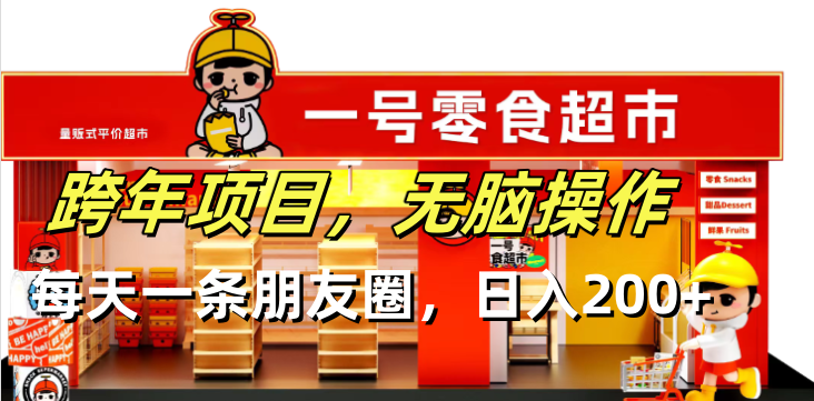 跨年项目无脑操作每天一天朋友圈日入200+-蜜桃网创