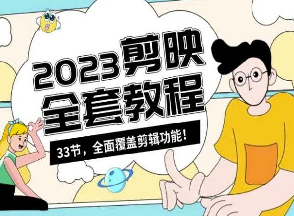 零基础系统学习短视频剪辑，剪映全套教程33节，全面覆盖剪辑功能-蜜桃网创