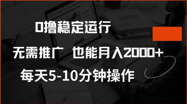 0撸稳定运行，注册即送价值20股权，每天观看15个广告即可，不推广也能月入2k【揭秘】-蜜桃网创