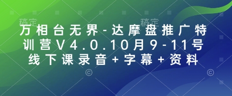 万相台无界-达摩盘推广特训营V4.0.10月9-11号线下课录音+字幕+资料-蜜桃网创