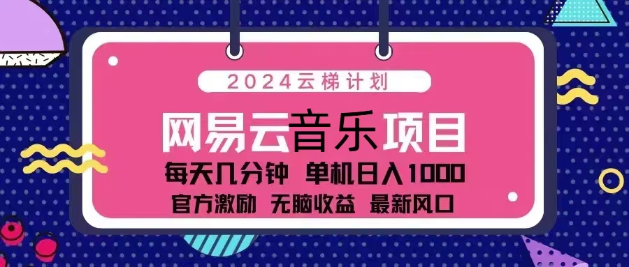 2024云梯计划 网易云音乐项目：每天几分钟 单机日入1000 官方激励 无脑…-蜜桃网创