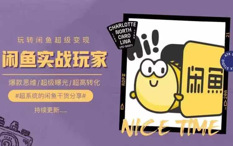 从0到1系统玩转闲鱼变现，教你核心选品思维，提升产品曝光及转化率-蜜桃网创