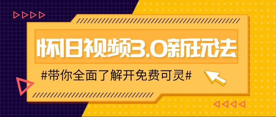 怀旧视频3.0新玩法,穿越时空怀旧视频,三分钟传授变现诀窍【附免费可灵】-蜜桃网创