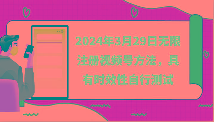 2024年3月29日无限注册视频号方法，具有时效性自行测试-蜜桃网创