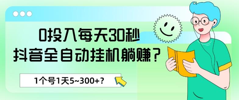 0投入每天30秒，抖音全自动挂机躺赚？1个号1天5~300+？-蜜桃网创
