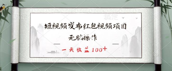短视频发布红包视频项目，无脑操作，一天收益100+-蜜桃网创