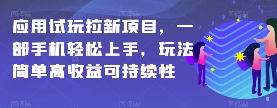 应用试玩拉新项目,一部手机轻松上手,玩法简单高收益可持续性【揭秘】