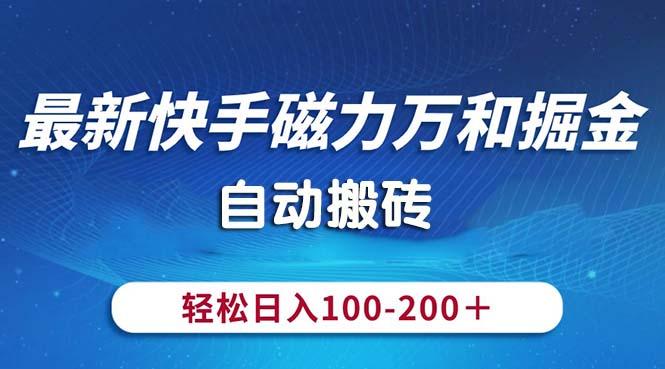 最新快手磁力万和掘金，自动搬砖，轻松日入100-200，操作简单-蜜桃网创