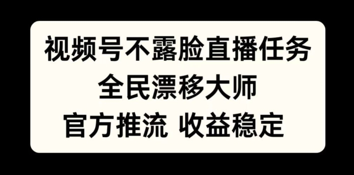 视频号不露脸直播任务,全民漂移大师,官方推流,收益稳定,全民可做【揭秘】-蜜桃网创