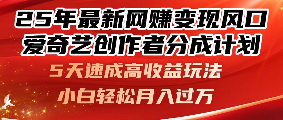25年最新网赚变现风口！爱奇艺创作者分成计划，5天速成高收益玩法，小…-蜜桃网创