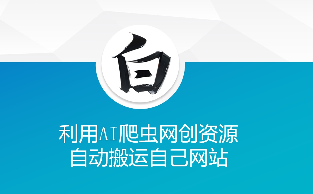 利用AI爬虫网创资源网自动搬运自己网站-蜜桃网创