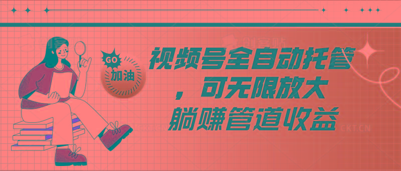 视频号全自动托管，有微信就能做的项目，可无限放大躺赚管道收益-蜜桃网创