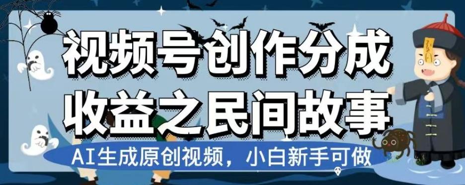 视频号创作分成收益之民间故事，AI生成原创视频，小白新手可做【揭秘】-蜜桃网创