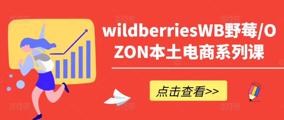 wildberriesWB野莓/OZON本土电商系列课，掌握WB产品优化，出单技巧和订单处理等-蜜桃网创