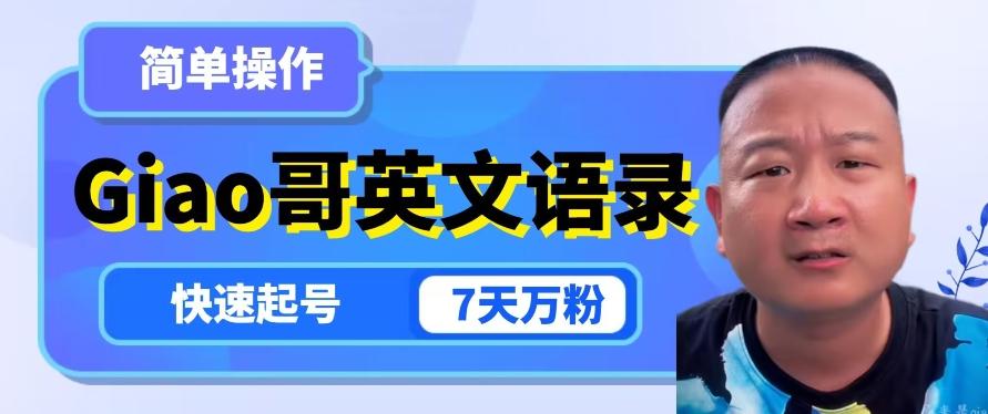 云天Giao哥英文语录变现，简单操作，快速起号，7天万粉-蜜桃网创