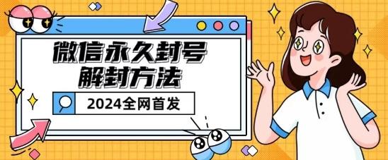 微信永久封号解封玩法包含短暂封号教程【揭秘】-蜜桃网创