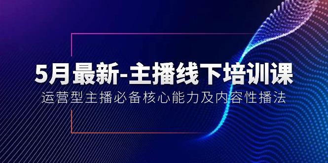 5月最新-主播线下培训课【40期】：运营型主播必备核心能力及内容性播法-蜜桃网创