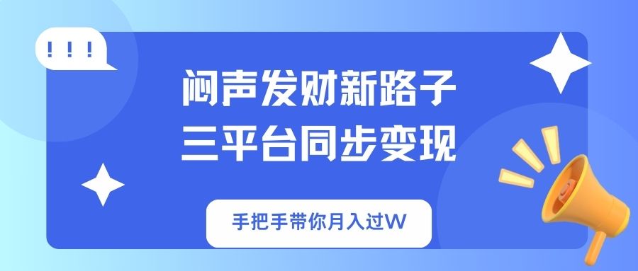 闷声发财新路子！三平台同步变现，手把手带你月入过W-蜜桃网创