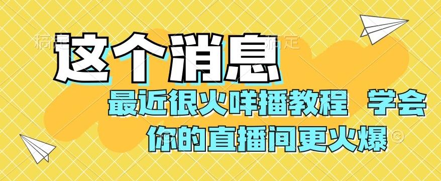 最近很火咩播教程，学会你的直播间更火爆【揭秘】-蜜桃网创