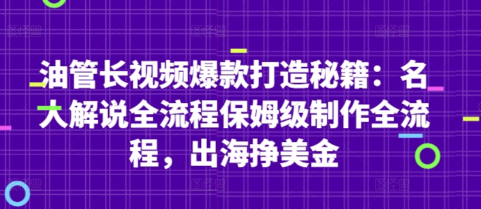 油管长视频爆款打造秘籍：名人解说全流程保姆级制作全流程，出海挣美金-蜜桃网创