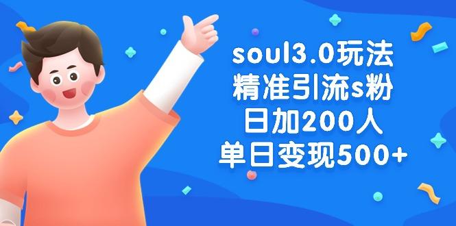 soul3.0玩法精准引流s粉,日加200人单日变现500+-蜜桃网创