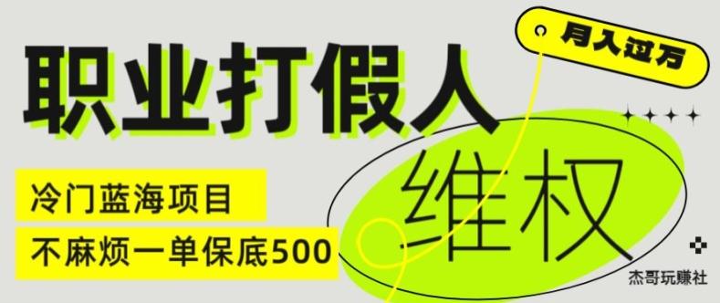职业打假人电商维权揭秘，一单保底500，全新冷门暴利项目【仅揭秘】-蜜桃网创