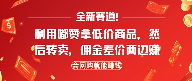 全新赛道,利用嘟赞拿低价商品,然后去闲鱼转卖佣金,差价两边赚,会网购就能挣钱-蜜桃网创