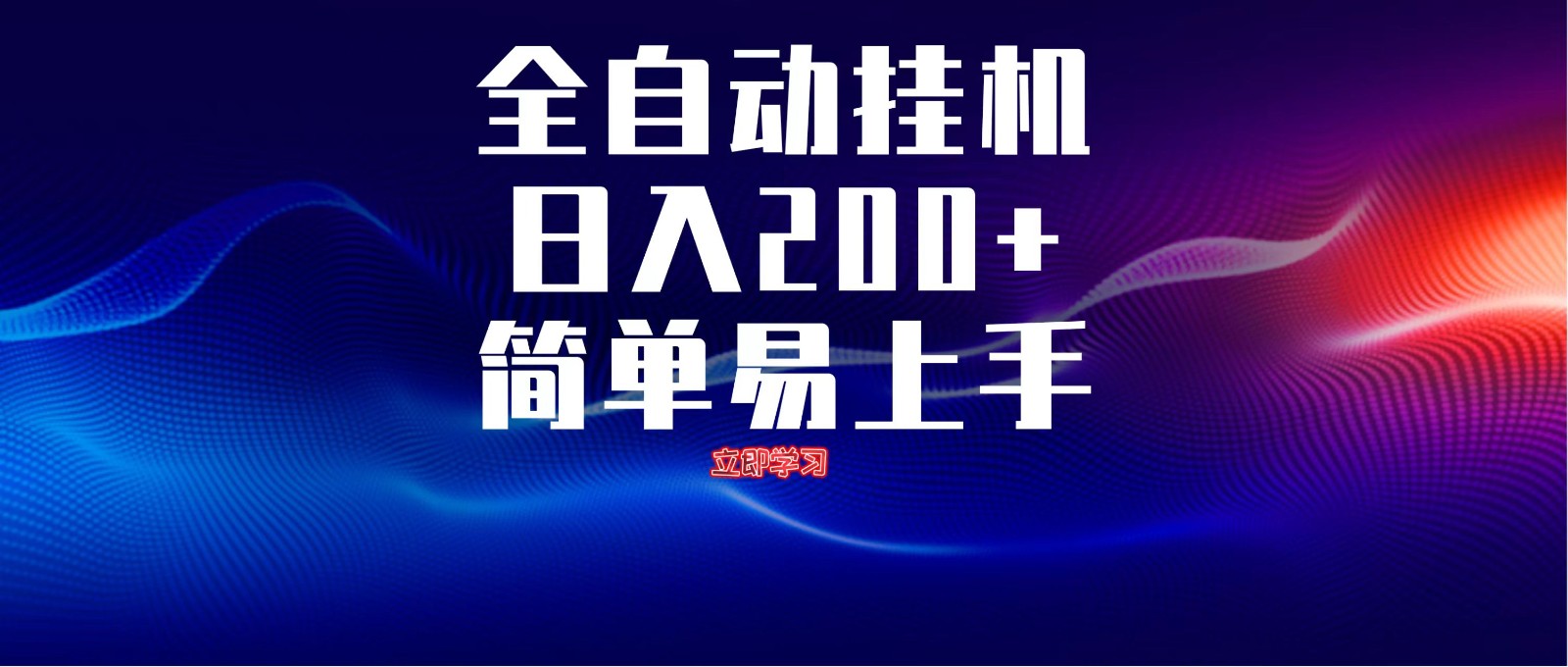 全自动脚本 无限多开 ，释放你的双手，单机日入200+-蜜桃网创