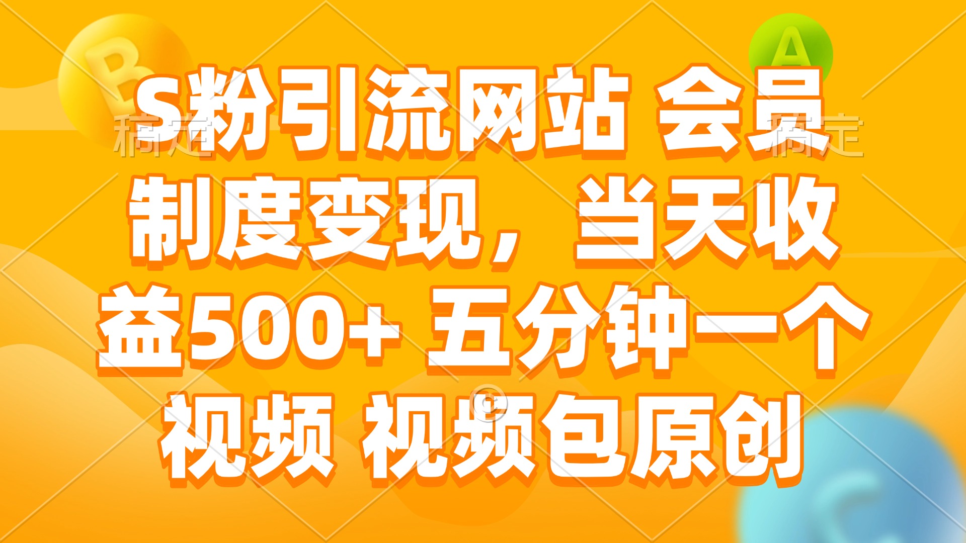 S粉引流网站 会员制度变现，当天收益500+ 五分钟一个视频 视频包原创-蜜桃网创