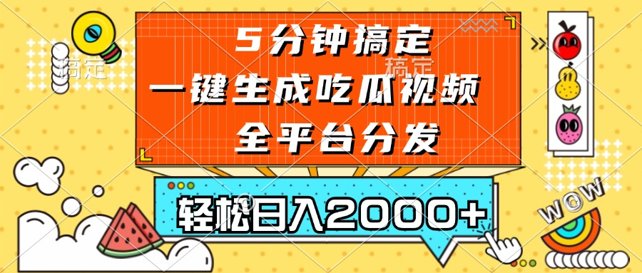 五分钟搞定，一键生成吃瓜视频，可发全平台，轻松日入2000+-蜜桃网创