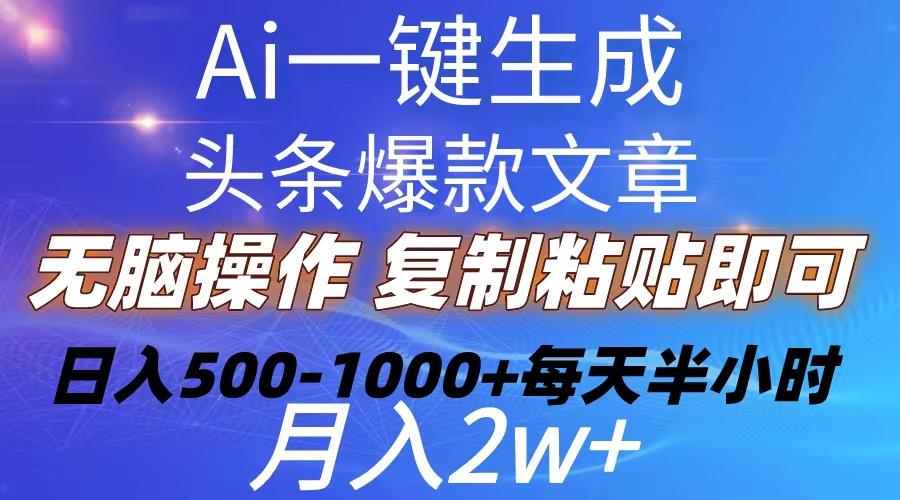 Ai一键生成头条爆款文章  复制粘贴即可简单易上手小白首选 日入500-1000+-蜜桃网创