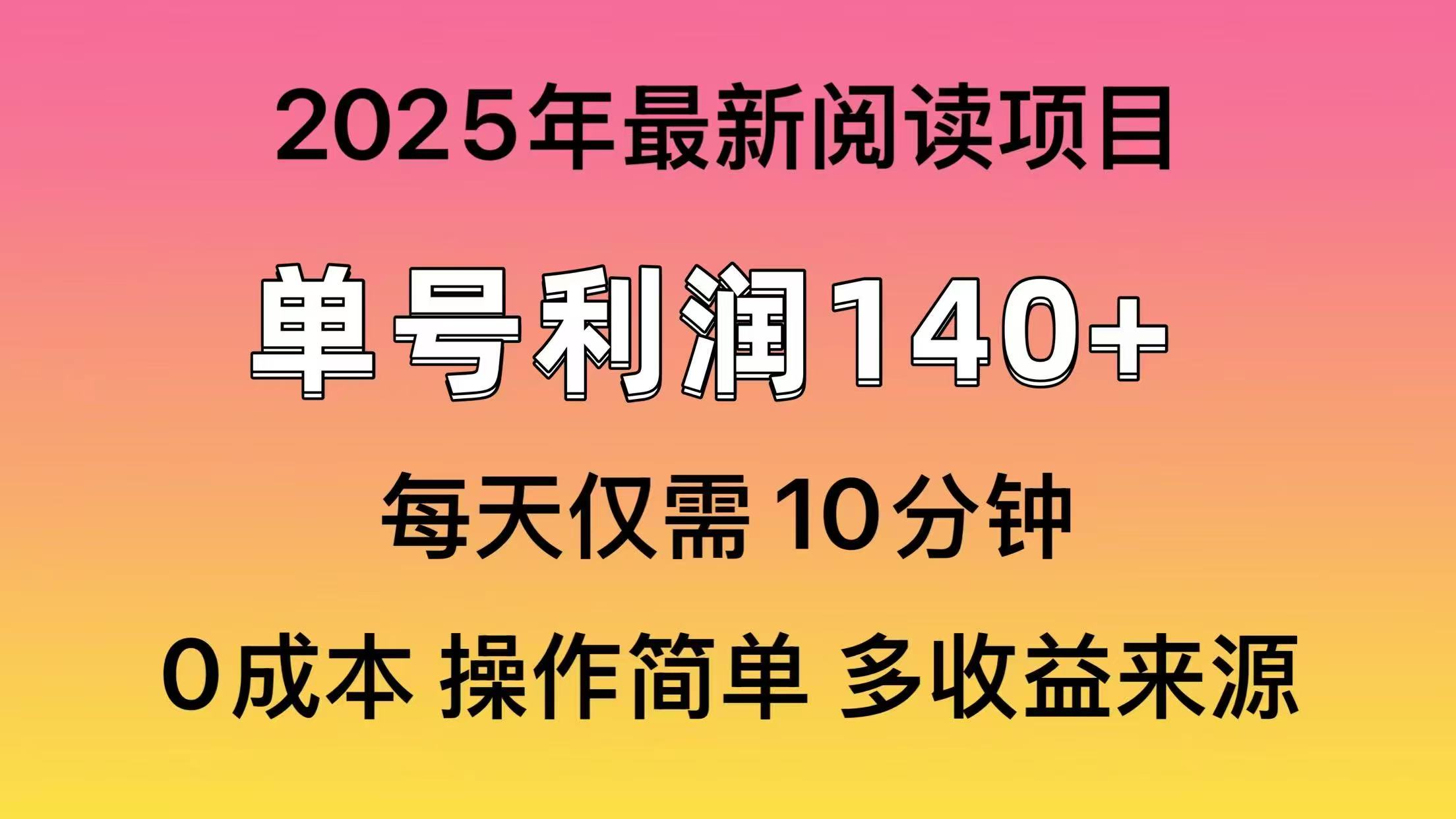 2025年阅读最新玩法，单号收益140＋，可批量放大！-蜜桃网创