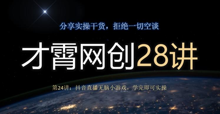 才霄网创28讲第24讲：抖音直播无脑小游戏，学完即可实操-蜜桃网创