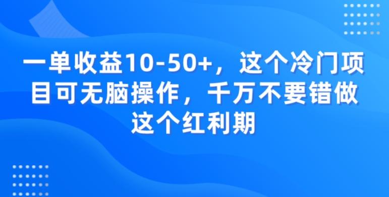 一单收益10-50+，这个冷门项目可无脑操作，千万不要错做这个红利期-蜜桃网创