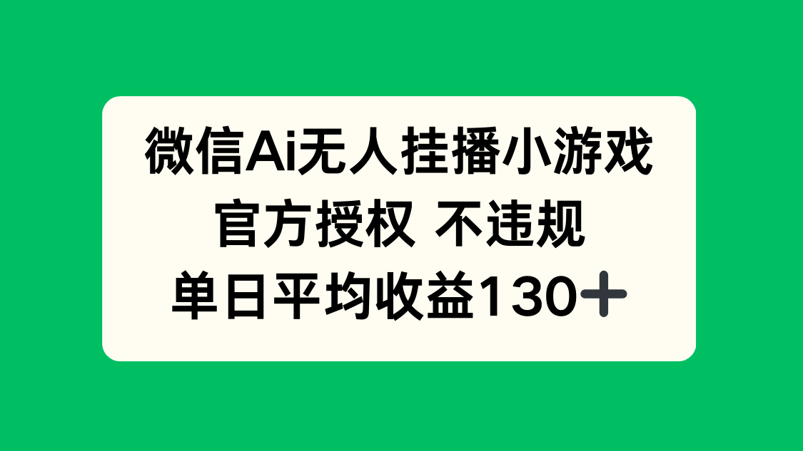 微信AI无人挂播小游戏，官方授权 不违规，单日收益130+-蜜桃网创