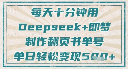 每天十分钟，用Deepseek+即梦，制作翻页书单号，疯狂涨粉，单日轻松变现5张-蜜桃网创