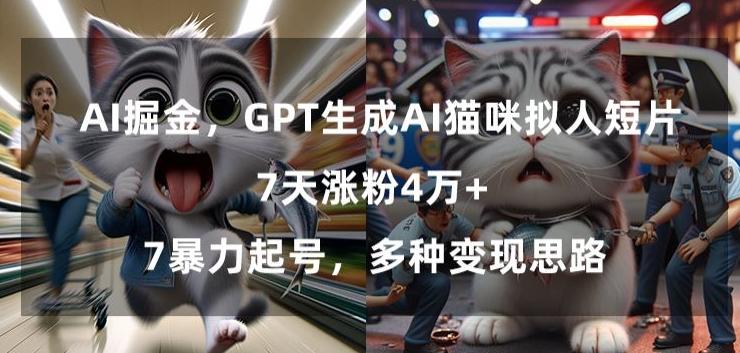 GPT生成AI猫咪拟人短片，7天涨粉4万+，暴力起号，多种变现思路【揭秘】-蜜桃网创