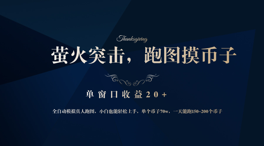 背靠大厂网易游戏公司，萤火突击全程模拟真人跑图捡币子，单窗口收益20+-蜜桃网创