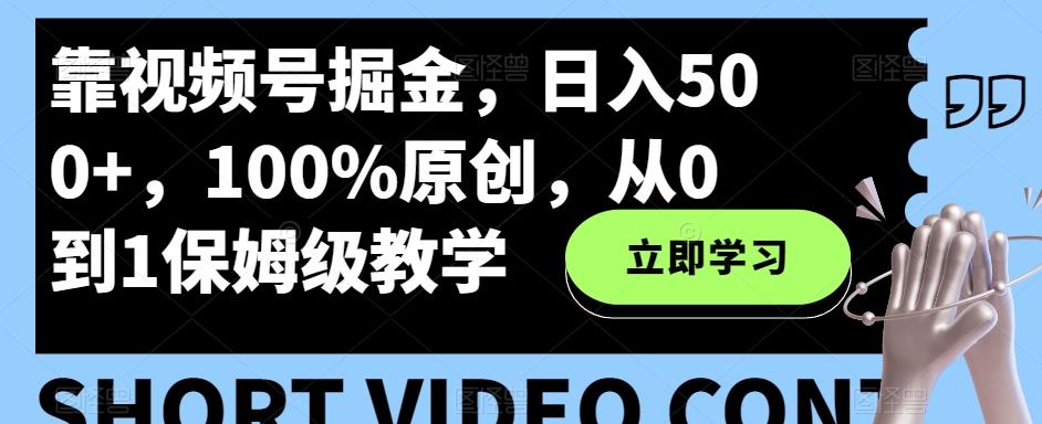 靠视频号掘金，日入500+，100%原创，从0到1保姆级教学-蜜桃网创
