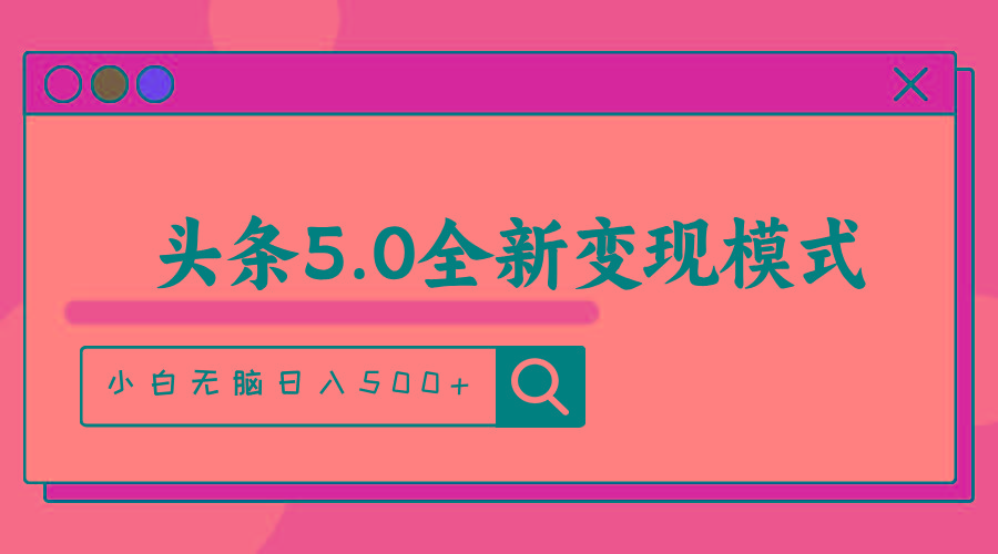 头条5.0全新赛道变现模式，利用升级版抄书模拟器，小白无脑日入500+-蜜桃网创
