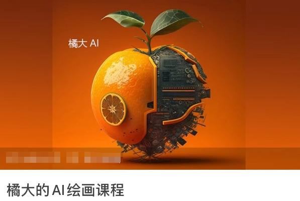 橘大的AI绘画课程，AI绘画零基础小白，从入门到精通-蜜桃网创