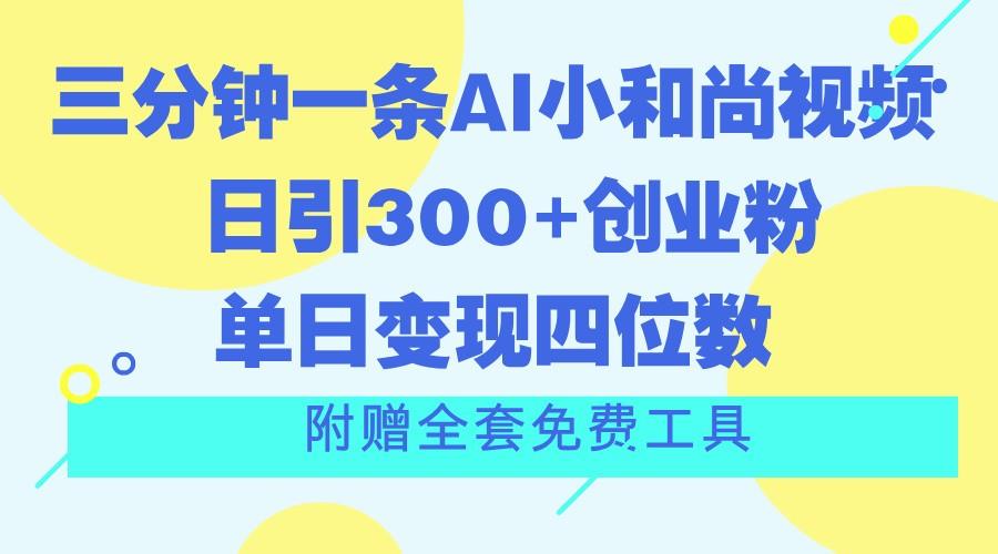 三分钟一条AI小和尚视频 ,日引300+创业粉。单日变现四位数 ,附赠全套免费工具-蜜桃网创