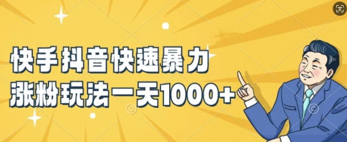快手抖音快速暴力涨粉玩法，新手小白也能学会，一天1k+【揭秘】-蜜桃网创