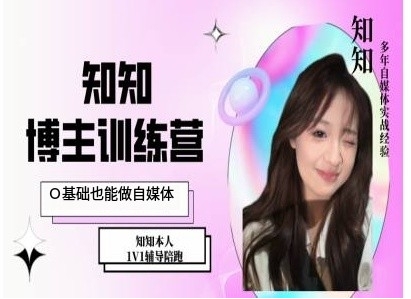 IP博主打造特训课，0基础也能做自媒体-蜜桃网创