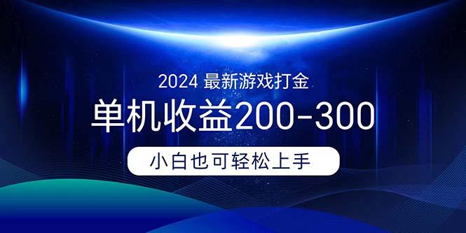 2024最新游戏打金单机收益200-300-蜜桃网创