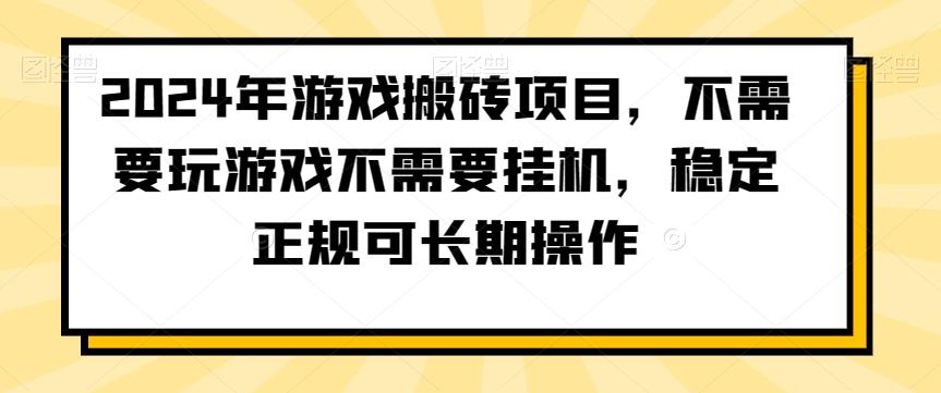 2024年游戏搬砖项目,不需要玩游戏不需要挂机,稳定正规可长期操作【揭秘】-蜜桃网创