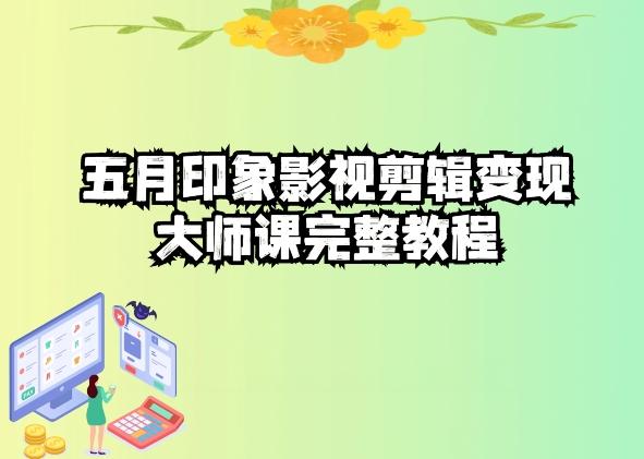 五自印象影视剪辑变现大师课完整教程-蜜桃网创