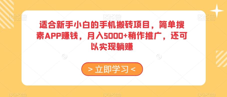 适合新手小白的手机搬砖项目,简单搜素APP赚钱,月入5000+稍作推广,还可以实现躺赚【揭秘】-蜜桃网创